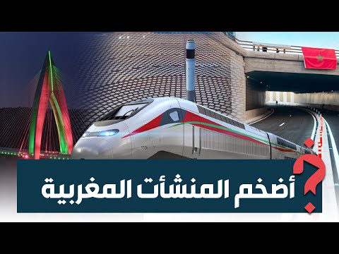 آخرها نفق الموحدين في كازا أكبر المنشأت المغربية في إفريقيا 