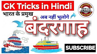 भारत के प्रमुख बन्दरगाह || Port / Harbours of India in Hindi || GK Trick || UPSC,UPPCS,SSC, RAILWAY