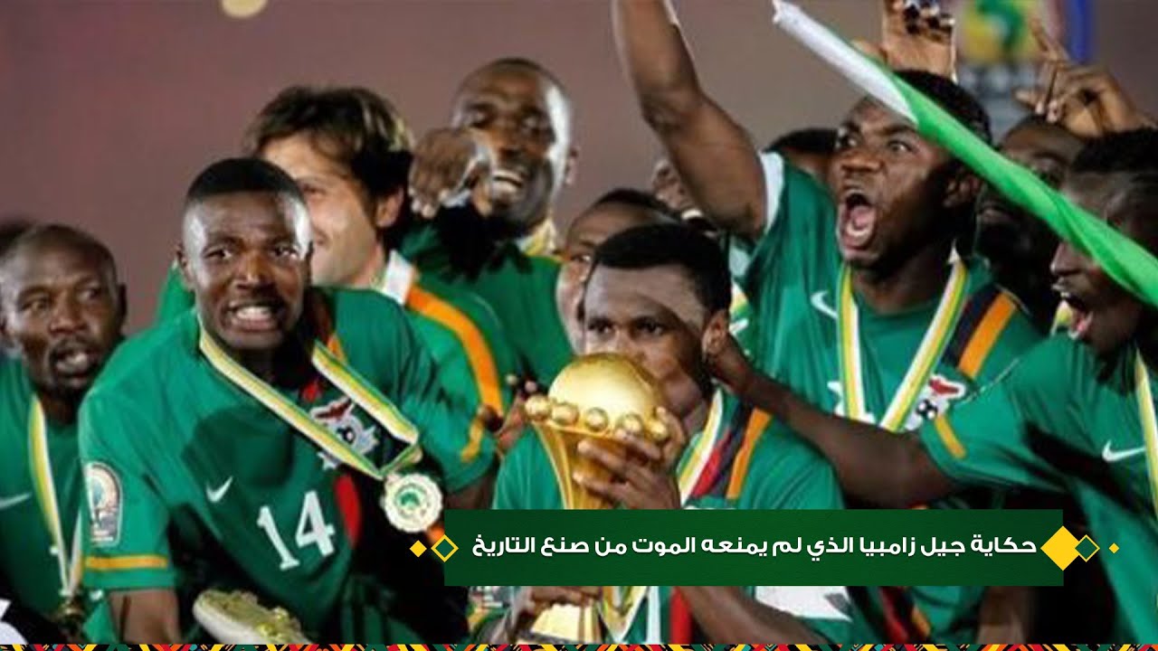 زامبيا 91.. العدالة المتأخرة التي خلدت أرواحهم