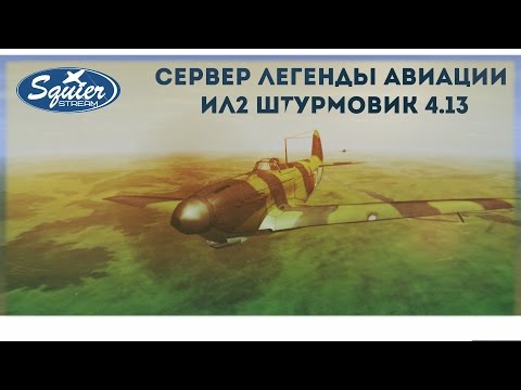 СЕРВЕР "ЛЕГЕНДЫ АВИАЦИИ" #4 | IL-2 STURMOVIK 4.13.2