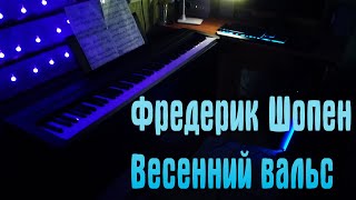 Фредерик Шопен - Весенний Вальс На Пианино (Cover) видео