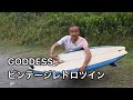 ビンテージレトロツインで愉しむ夏