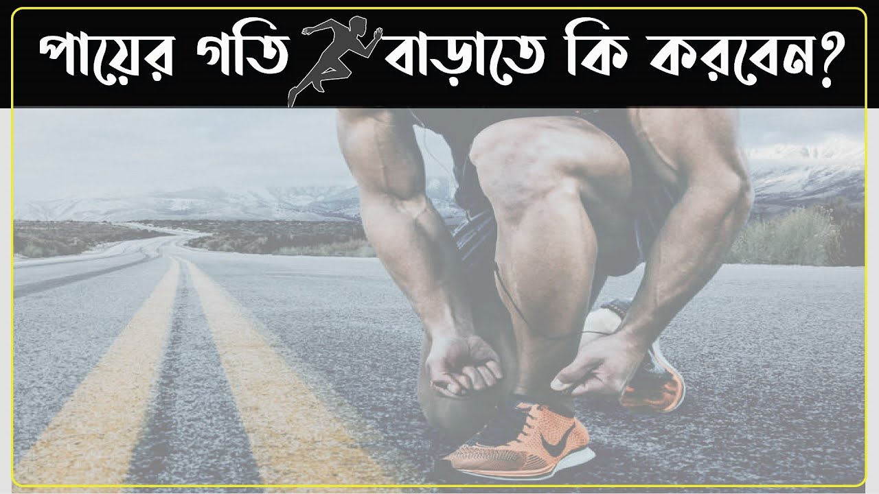 পায়ের গতি বাড়াবেন যেভাবে How to increase foot speed YouTube