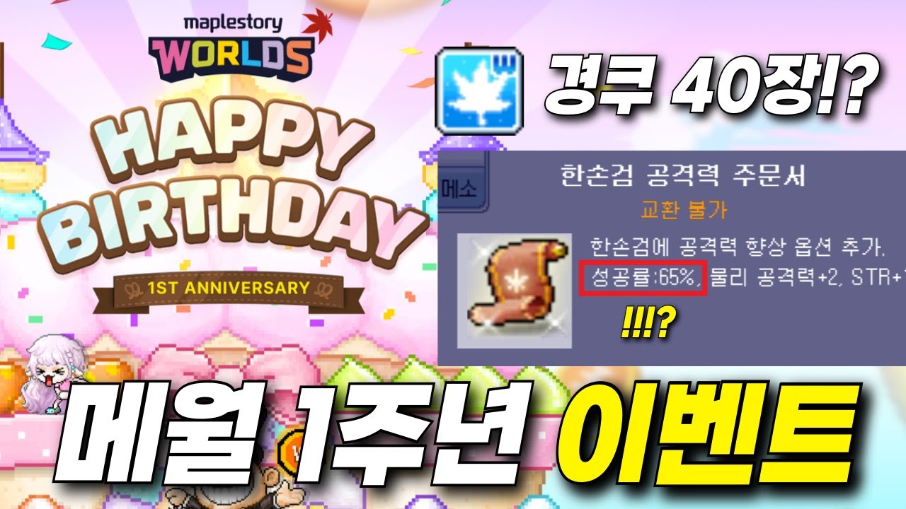 [메이플랜드] 글로벌 런칭 1주년 이벤트! 경쿠 40장에 65%주문서?