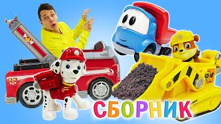 Игрушки Щенячий Патруль и Грузовичок Лёва! - Сборник видео и мультики для детей. Игры машинки