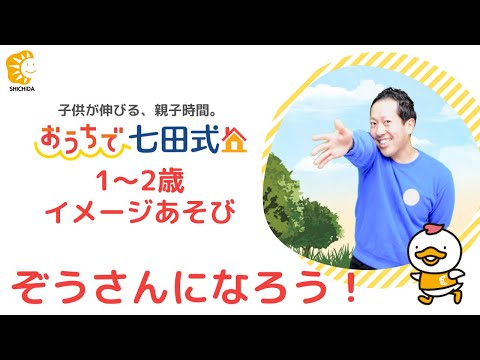 イメージあそび　七田式教室の先生と一緒に、ぞうさんになろう！（1～2歳のお子さま）幼児教育