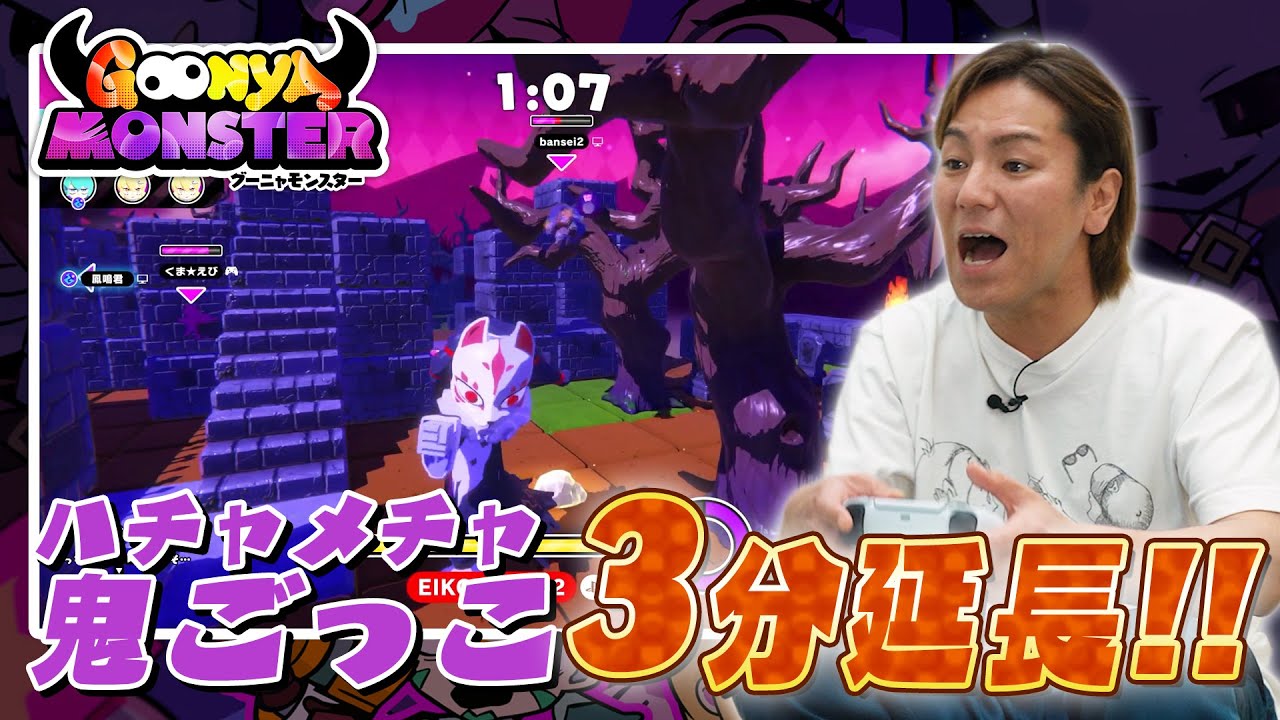 EIKOが「グーニャモンスター」でもっと遊んだんだよ