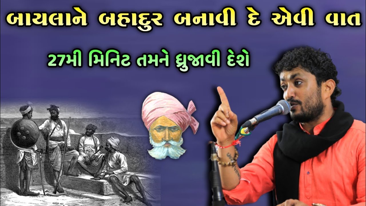 આ વાત તમને પણ ધ્રુજાવી દેશે | Rajbha gadhvi | Latest New Prasang | 2021