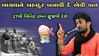 આ વાત તમને પણ ધ્રુજાવી દેશે | Rajbha gadhvi | Latest New Prasang | 2021