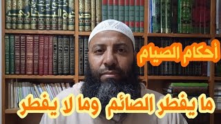 أحكام الصيام: ما يفطر الصائم وما لا يفطره