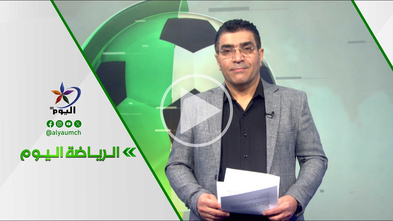 الرياضة اليوم |أهلي حلب يجلس على كرسي صدارة الدوري السوري الممتاز والوحدة يتراجع...  22-02-2026