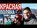 СОЧИ Красная Поляна 🏂 Цены на прогулку по горнолыжному курорту ⛷Почему мы не катаемся?