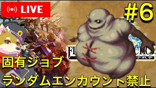 【FFT】固有ジョブやランダムエンカウント無しでクリアを目指すファイナルファンタジータクティクス　【縛りプレイ】犬人間トト #6
