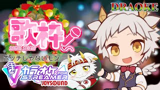 【へっぽこ∞歌枠/カラオケJOYSOUND for STREAMER】気分だけデモ、クリスマス…！！ DRAOKE 2024_12月号 【竜永ヨオ】