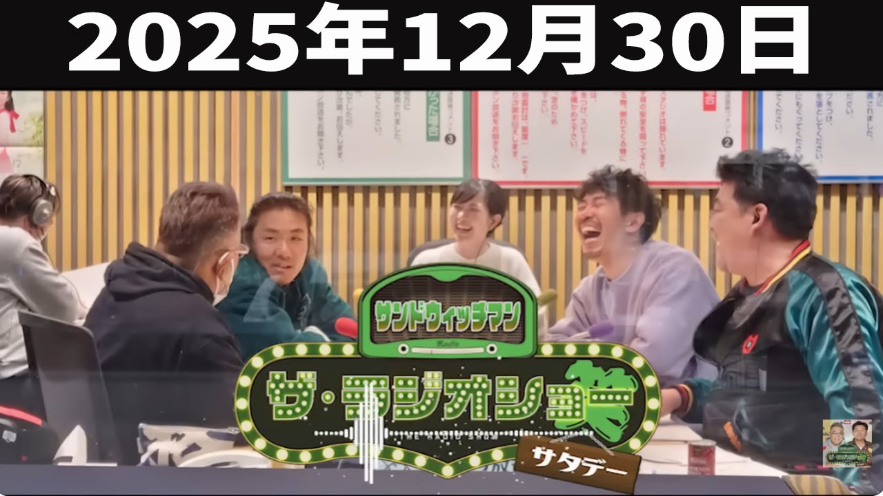 サンドウィッチマン　ザ・ラジオショー サタデー 2025年12月30日