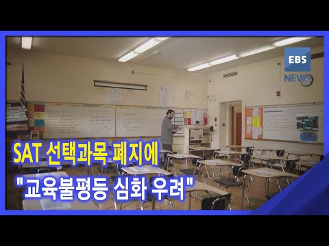 2021. 01. 22 SAT 선택과목 폐지에 &quot;<strong>교육불평등</strong> 심화 우려&quot;