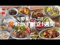 【１週間の夕飯献立】秋野菜のおすすめ晩ごはんレシピ５日間/さつまいも/なす/れんこん/きのこ
