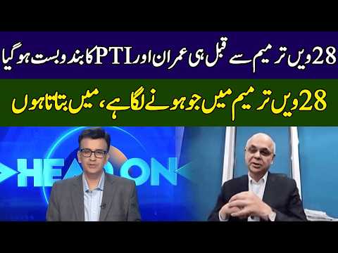 Muhammad Malick Analysis On 28th Amendments | Head On With Muneeb Farooq | 365 News | ED2W