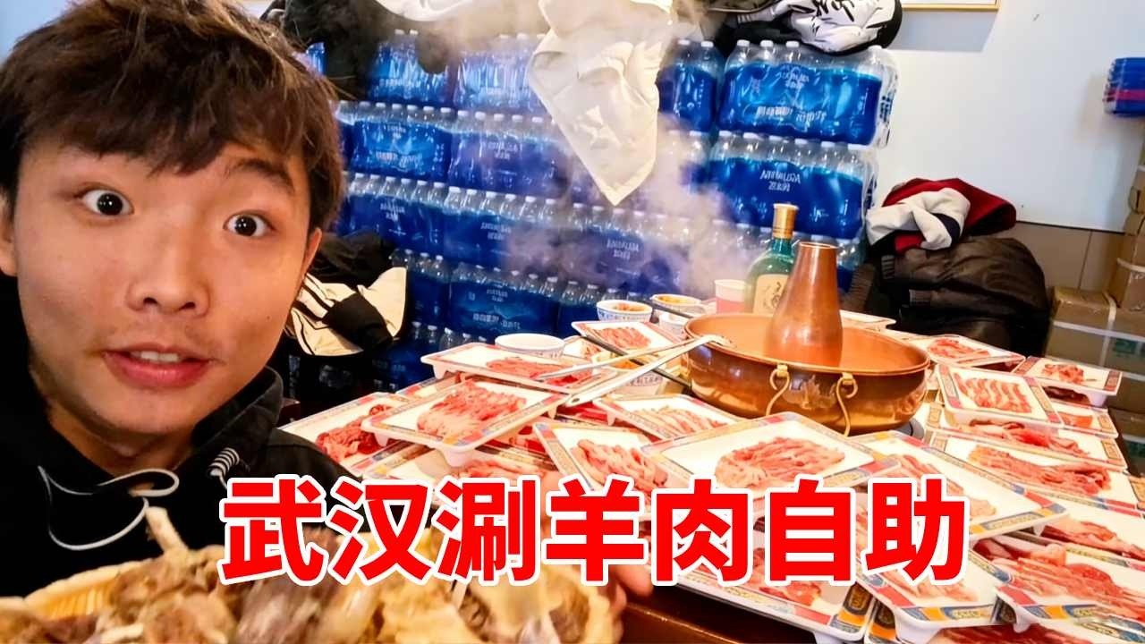武漢超火辣的涮羊肉自助！手把羊排暢吃！怎麼吃都吃不夠啊!