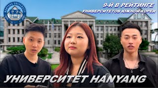 УНИВЕРСИТЕТ HANYANG | 9-Й В РЕЙТИНГЕ УНИВЕРСИТЕТОВ ЮЖНОЙ КОРЕИ