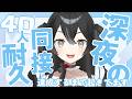 【#雑談 】同接４0人耐久配信！初見さん・ROMさん大歓迎【＃新人VTuber/＃懶タイダ】