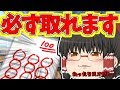 テストで90点以上取る方法【ゆっくり茶番】
