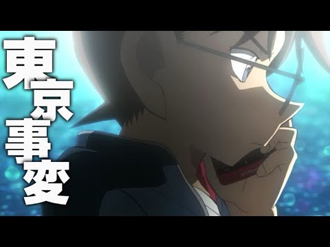 【MAD】コナン緋色緋色の弾丸×赤井家