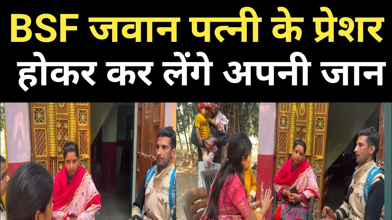 BSF जवान पत्नी से परेशान होकर,कर लेगा आ*त्म ह