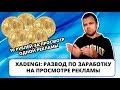 XADENGI - Развод по заработку на просмотре рекламы (ИНТЕРНЕТ-ПОМОЙКА #25)