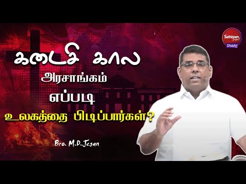 கடைசி கால அரசாங்கம் எப்படி உலகத்தை பிடிப்பார்கள்? | Bro. M.D.Jegan | Sathiyamgospel | 11 Jul 22