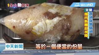 20190131中天新聞路過就會錯過神隱爌肉飯糰超狂