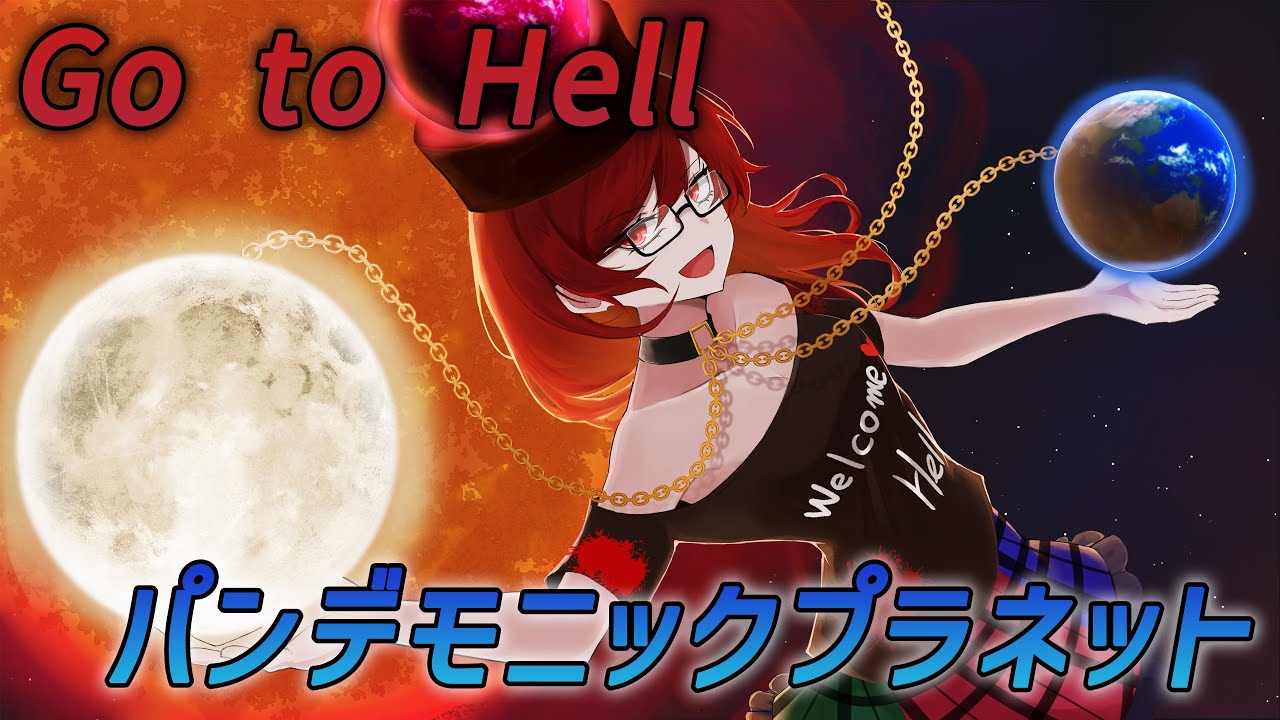 Mira 【東方アレンジ / SPEEDCORE】 Go to Hell / ガネメ vs ガネメ・オルタ 【パンデモニックプラネット】 en YouTube Mira 【東方アレンジ / SPEEDCORE】 Go to Hell / ガネメ vs ガネメ・オルタ 【パンデモニックプラネット】 en YouTube