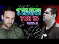 ЛУЧШИЕ БАТТЛЫ В ИСТОРИИ OXXXYMIRON VS JOHNNYBOY VS ГНОЙНЫЙ & VERSUS & RBL & SLOVO 2 ЧАСТЬ