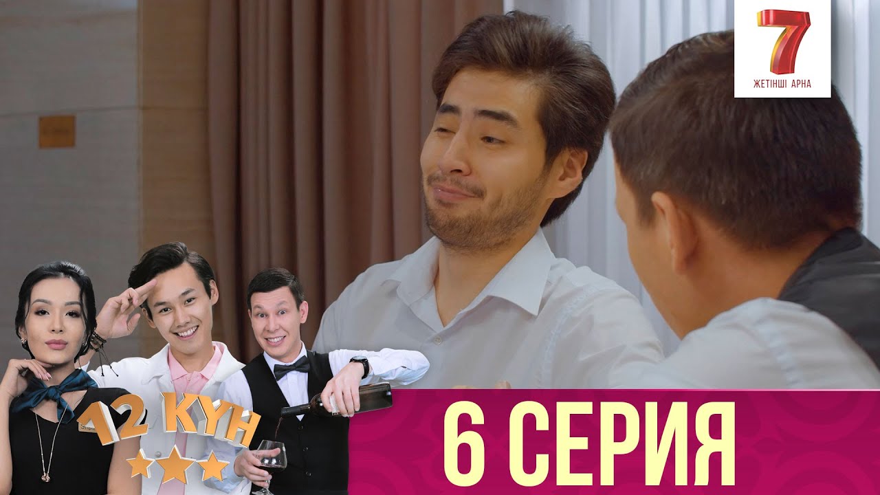 12 күн | 12 кун | 6 серия - YouTube