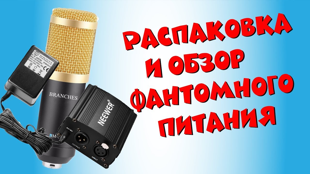 Фантомное питание для микрофона BM800|Распаковка и обзор фантомного ...