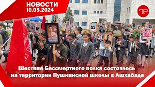 Главные новости Туркменистана и мира на 10 мая