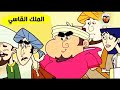 ألف ليلة و ليلة الملك القاسي 