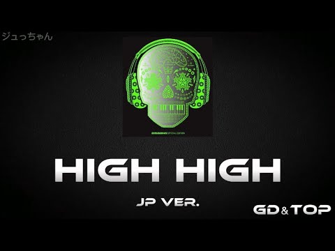 High High Japanese ver. - GD&TOP(from.BIGBANG) 【日本語/歌詞/かなるび】
