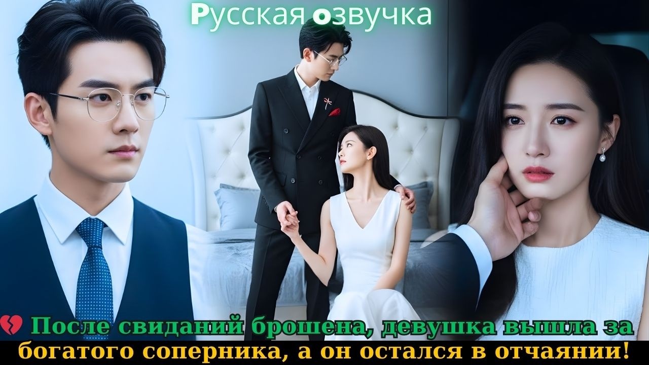 💔 После свиданий брошена, девушка вышла за богатого соперника, а он остался в отчаянии! #ceo