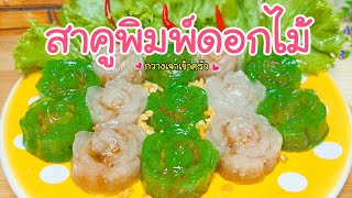 Flower-Shaped Tapioca Pearls with Rich, Flavorful Filling: An Easy Recipe #KwangJaoInTheKitchen screenshot 5