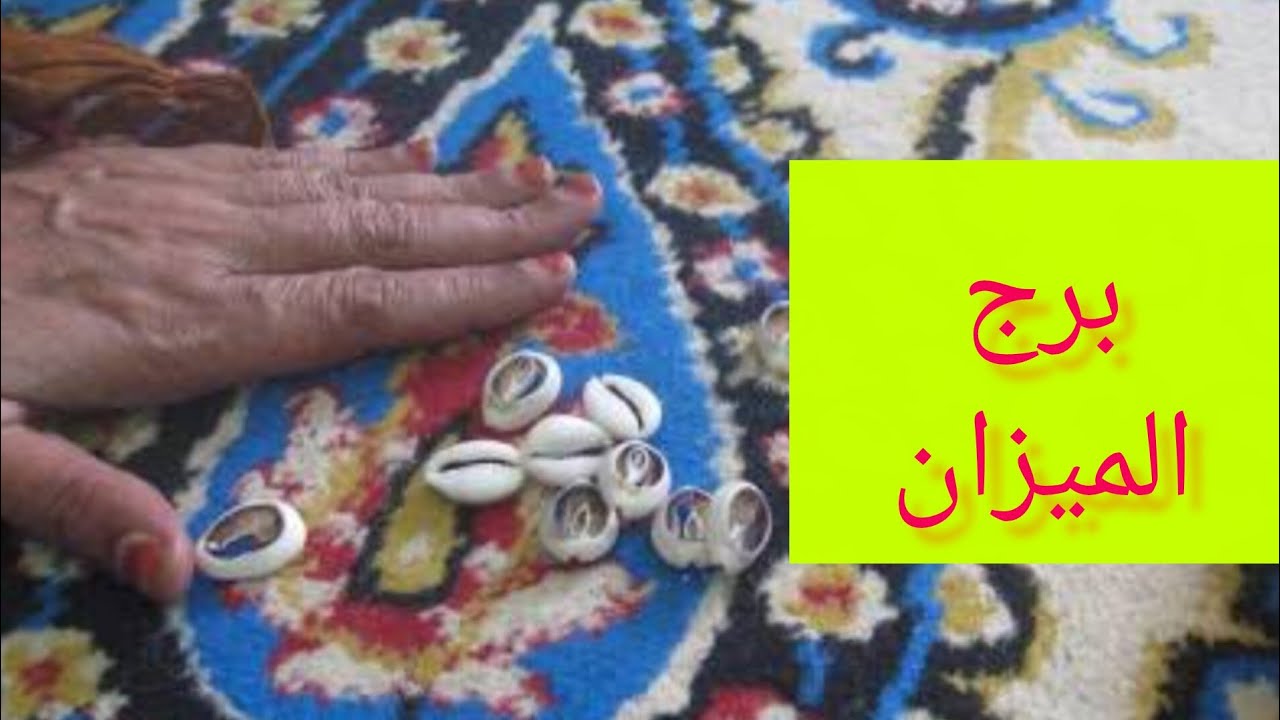 برج الميزان 🎀 خبر طال انتظاره 💞 استلام ورقة 💯 ست حربايه قاعده ليك بالمرصاد 💗 لم شمل ورجوع لحبيب 