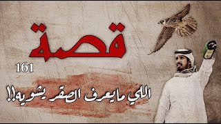 161 - قصة اللي مايعرف الصقر يشويه !!