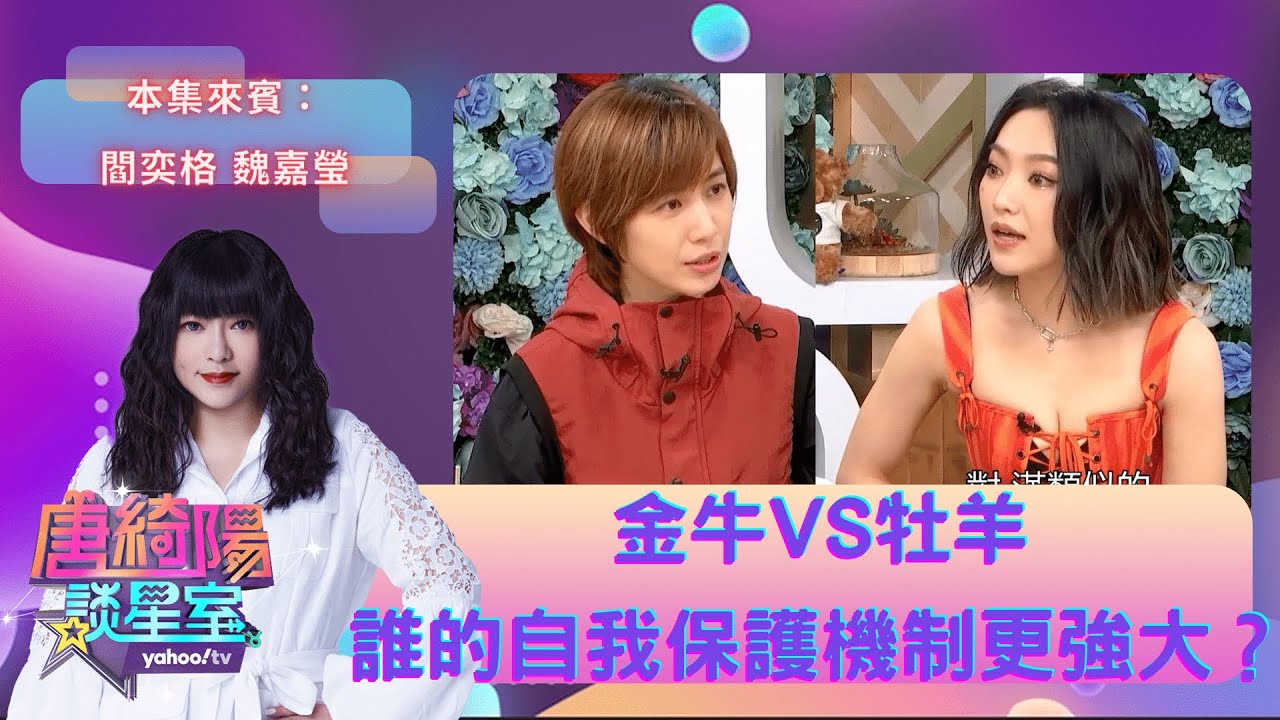 牡羊座就該「很衝動」？ 魏嘉瑩突破心防坦白自我    ft. 