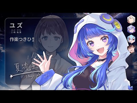 【ストーリープレイング】夏流星【PC2 ユズ視点】※ネタバレ注意　 ( GM：天井音らむね PL：几、作楽つきひ、紡生ムルク、火ノ乃たま、黒真鳴入 )