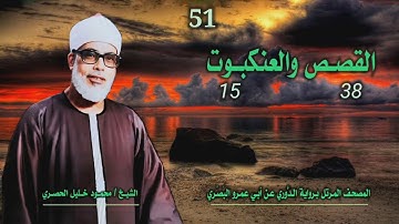 الشيخ محمود خليل الحصري | القصص 38 والعنكبوت 15 | المصحف المرتل برواية الدوري عن أبي عمرو البَصري