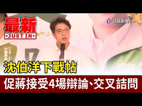 Puma Shen Issues Debate Challenge, Urges Chiang to Accept Four Debates with Cross-Examination【Bre...