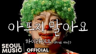 [MV] 하이라이트, 김유주 - 아프지 말아요 (Prod. 이수근) / Official Music Video
