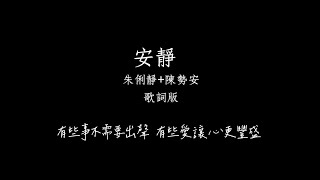 安靜 Quietness  朱俐靜 Miu Chu   陳勢安 Andrew Tan