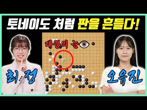 폭풍전야처럼 때를 기다리던 최정, 기회가 오자 거침없이 몰아치며 판을 장악하다ㅣ최정 VS 오유진
