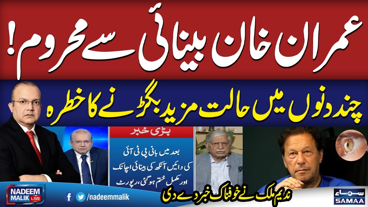Imran Khan has Lost Vision | PIMS Report Confirms | Nadeem Malik Shares another Shocking News